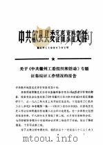 中共歙县县委党史资料征集小组文件  关于《中共徽州工委组织和活动》专题征集编研工作情况的报告（ PDF版）
