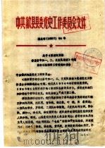 中共歙县县委党史工作委员会文件  闰于《新四军军部移至岩寺和一、二、三支队集结》专题资料征集编研工作情况的报告（ PDF版）