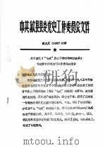 中共歙县县委党史工作委员会文件 关于报送《“七政”救亡干部训练班在歙县》专题资料征集编研工作情况的报告 PDF电子版封面