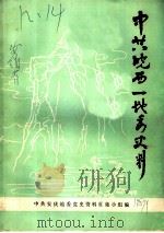 中共皖西一地委史料（ PDF版）