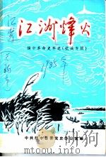 江洲烽火 扬中革命史料选 1 抗战专辑 1985 PDF电子版封面 中共扬中县委党史办公室编