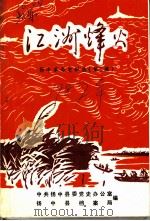 江洲烽火  扬中革命史料选  3（1987 PDF版）