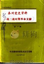 泰州党史资料一战二战时期革命文献  第1辑（1984 PDF版）