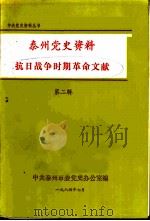 泰州党史资料抗日战争时期革命文献 第2辑 1984 PDF电子版封面 中共泰州市委党史办公室编