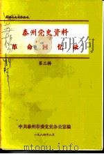泰州党史资料革命回忆录  第3辑（1984 PDF版）