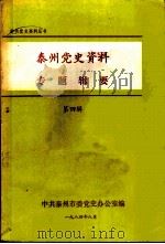 泰州党史资料专题辑要  第4辑（1984 PDF版）