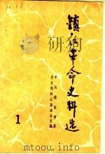 镇江革命史料选  第1辑（ PDF版）