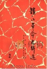 镇江革命史料选  第2辑（ PDF版）