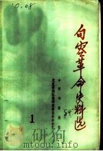 句容革命史料选  第1辑（ PDF版）