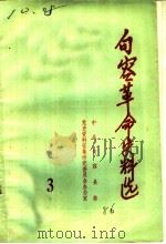 句容革命史料选  第3辑（ PDF版）