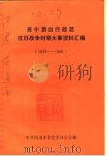 苏中第四行政区抗日战争时期大事资料汇编  1937-1945（ PDF版）
