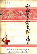 响水革命史料选  第2辑（ PDF版）