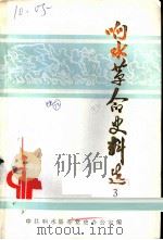 响水革命史料选  第3辑（ PDF版）