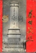 东台英烈 1991 PDF电子版封面 中共东台市委党史办公室编