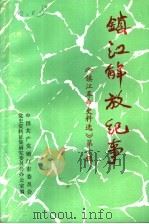 镇江解放纪事  《镇江革命史料选》第10辑（ PDF版）