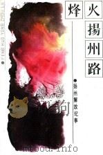 烽火扬州路  扬州解放纪事（1989 PDF版）