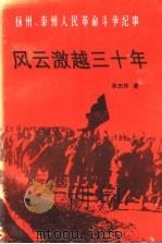 风云激越三十年：扬州、泰州人民革命斗争纪事（1997 PDF版）