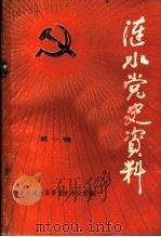 涟水党史资料 第1辑 PDF电子版封面 中共涟水县委党史办公室编