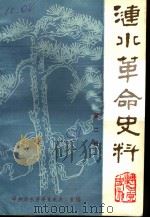 涟水党史资料  第2辑（ PDF版）