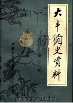 大丰党史资料  第1辑（ PDF版）
