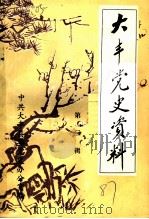 大丰党史资料  第3辑（ PDF版）