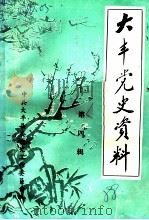 大丰党史资料  第4辑（ PDF版）