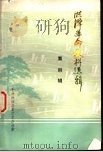 洪泽革命史料选辑  第4辑（1983 PDF版）
