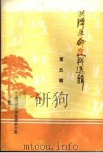 洪泽革命史料选辑 第5辑 1983 PDF电子版封面