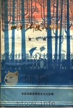洪泽革命史料选辑  第7辑（1984 PDF版）