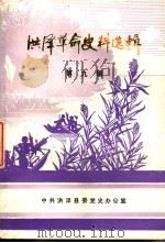 洪泽革命史料选辑 第9辑 1986 PDF电子版封面 中共洪泽县委党史办公室编