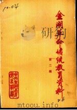金湖革命传统教育资料  第2辑（1986 PDF版）