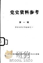党史资料参考  第1辑  革命回忆录选编之一（1982 PDF版）