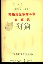 南通地区革命斗争大事记  1919-1937  征求意见稿（1986 PDF版）