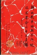 解放战争时期苏浙皖边区革命斗争史专辑  《镇江革命史料选》第十一辑（1989 PDF版）