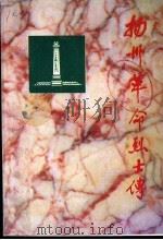 扬州革命烈士传 解放战争时期（ PDF版）