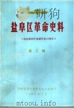 盐阜区革命史料  第3辑（1986 PDF版）