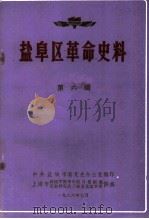 盐阜区革命史料  第6辑（1986 PDF版）