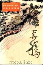 江海奔腾  第1辑（1983 PDF版）
