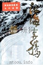 江海奔腾  第6辑（1987 PDF版）