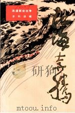 江海奔腾  第7辑（1989 PDF版）