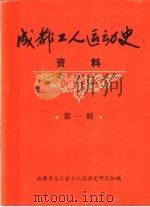 成都工人运动史资料  第1辑  民主革命时期成都工人运动大事记（1983 PDF版）
