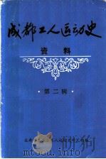 成都工人运动史资料  第2辑  民主革命时期成都工人运动专题资料（1983 PDF版）
