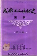 成都工人运动史资料 第3辑 民主革命时期成都工人运动历史资料选辑 1984 PDF电子版封面 成都市总工会工人运动史研究组编