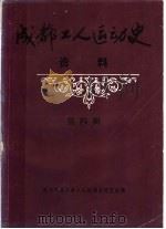 成都工人运动史资料  第4辑  民主革命时期成都工人运动人物介绍（1986 PDF版）