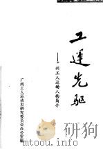工运光驱：广州工人运动人物简介（ PDF版）