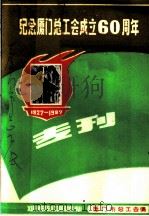 纪念厦门总工会成立六十周年专刊（1987 PDF版）