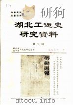 湖北工运史研究资料 第5辑 1987 PDF电子版封面 湖北省总工会工运史研究室编