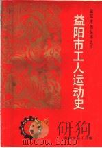 益阳市工人运动史  1919-1986（1988 PDF版）