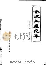 武汉工运纪事  1983.6-1988.4（ PDF版）