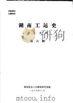湖南工运史研究资料  第6辑（1983 PDF版）